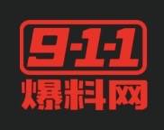 911爆料网